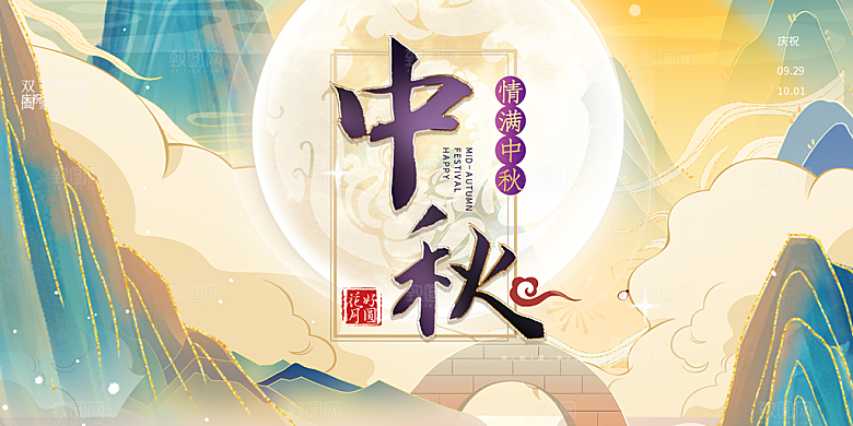 中秋节日庆祝活动展板