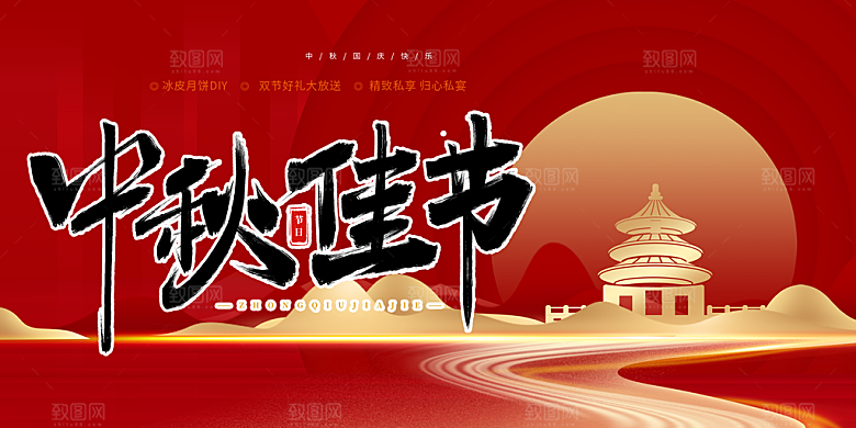 中秋节日庆祝活动展板