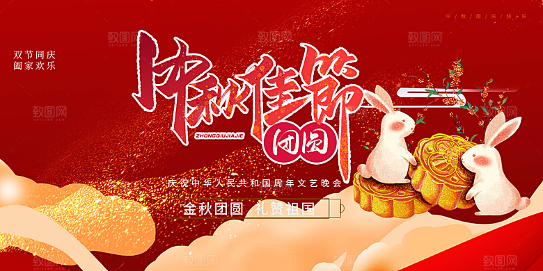 中秋节日庆祝活动展板