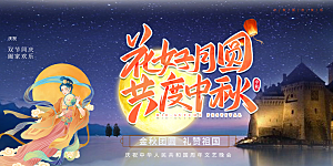 中秋节日庆祝活动展板