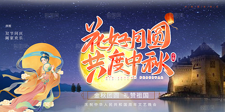 中秋节日庆祝活动展板