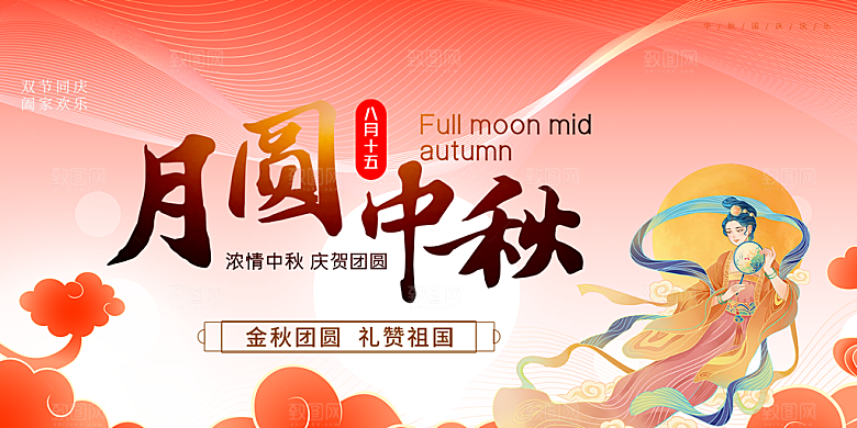 中秋节日庆祝活动展板