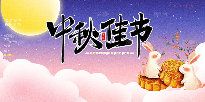 中秋节日庆祝活动展板