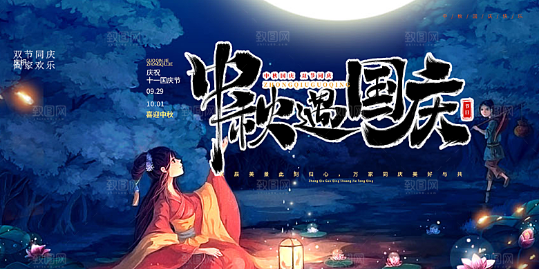 中秋节日庆祝活动展板