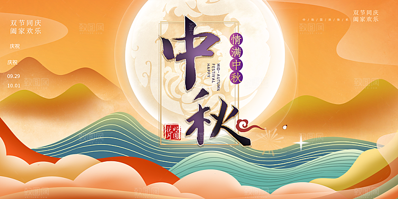 过节中秋节日庆祝活动宣传展板