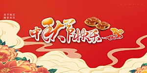 过节中秋节日庆祝活动宣传展板