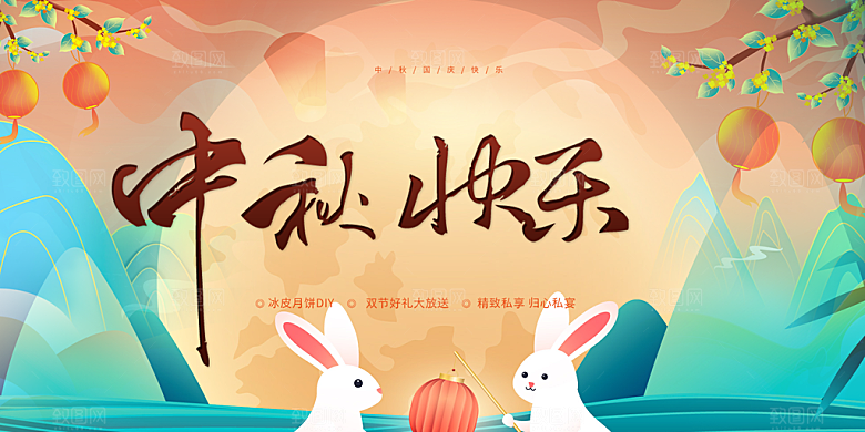 中秋节日庆祝活动宣传展板