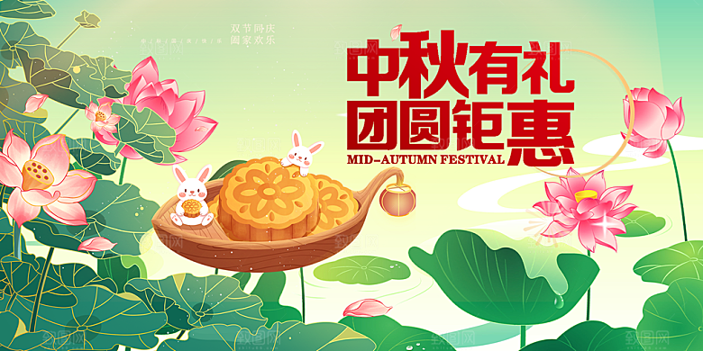 中秋节日庆祝活动宣传展板