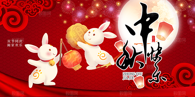 中秋节日庆祝活动宣传展板