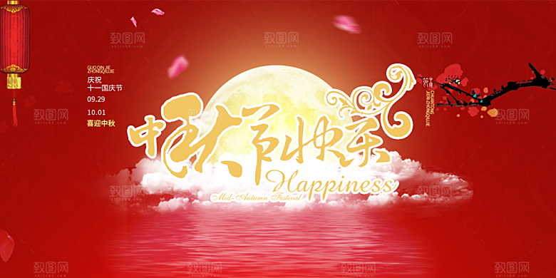 中秋节日庆祝活动宣传展板