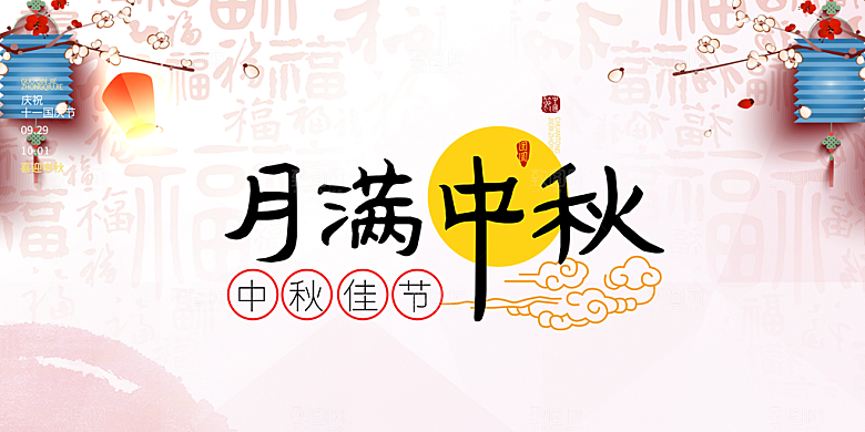 大气中秋节日庆祝活动宣传展板