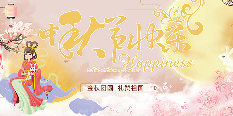 大气中秋节日庆祝活动宣传展板