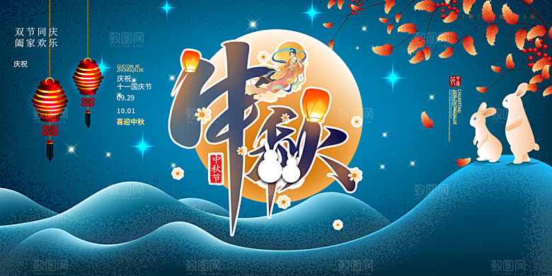 大气中秋节日庆祝活动宣传展板