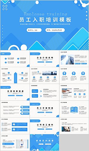 蓝色简约员工入职培训ppt