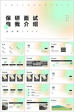 绿橙弥散风保研面试自我介绍ppt