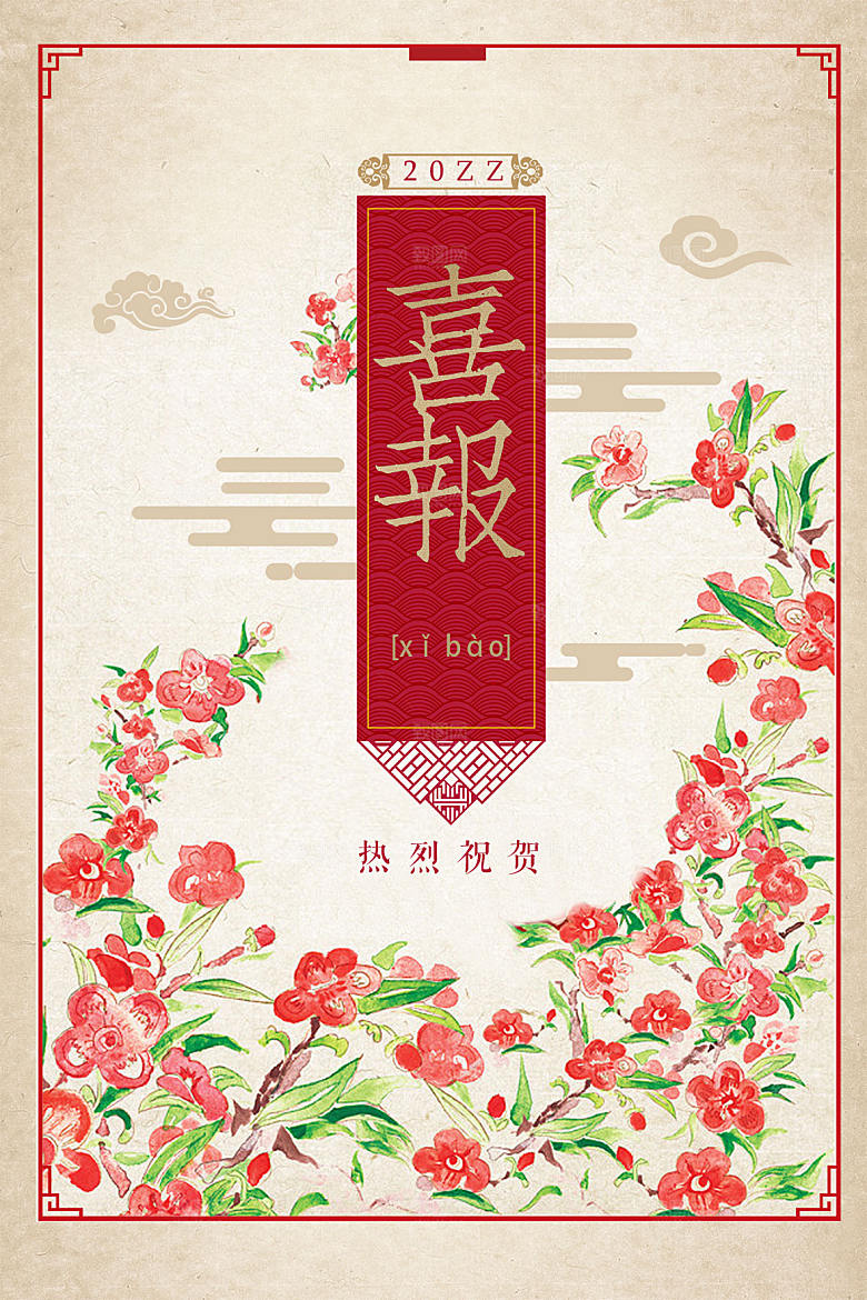 中国风复古文艺艺术喜报宣传海报