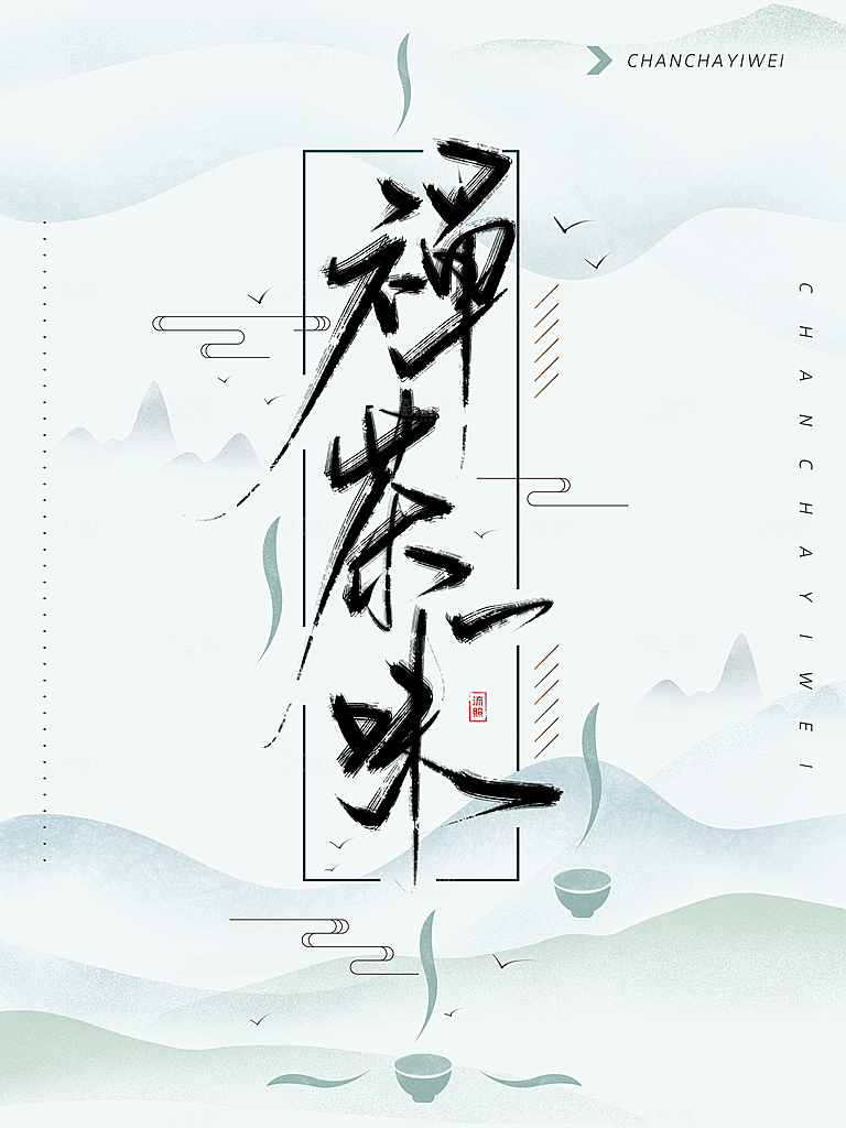 中国风复古文艺艺术宣传海报