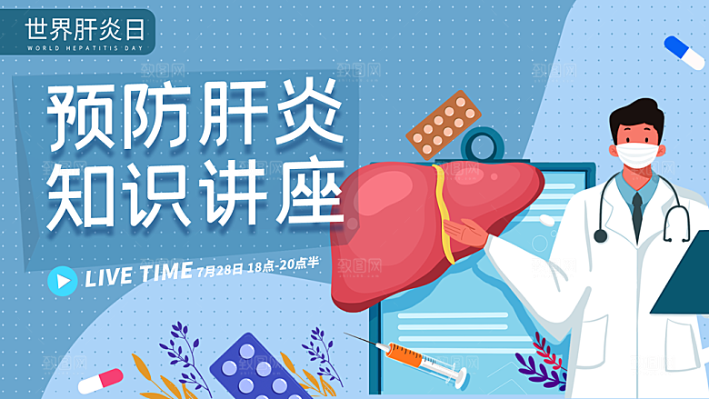 预防肝炎知识讲座横版视频封面