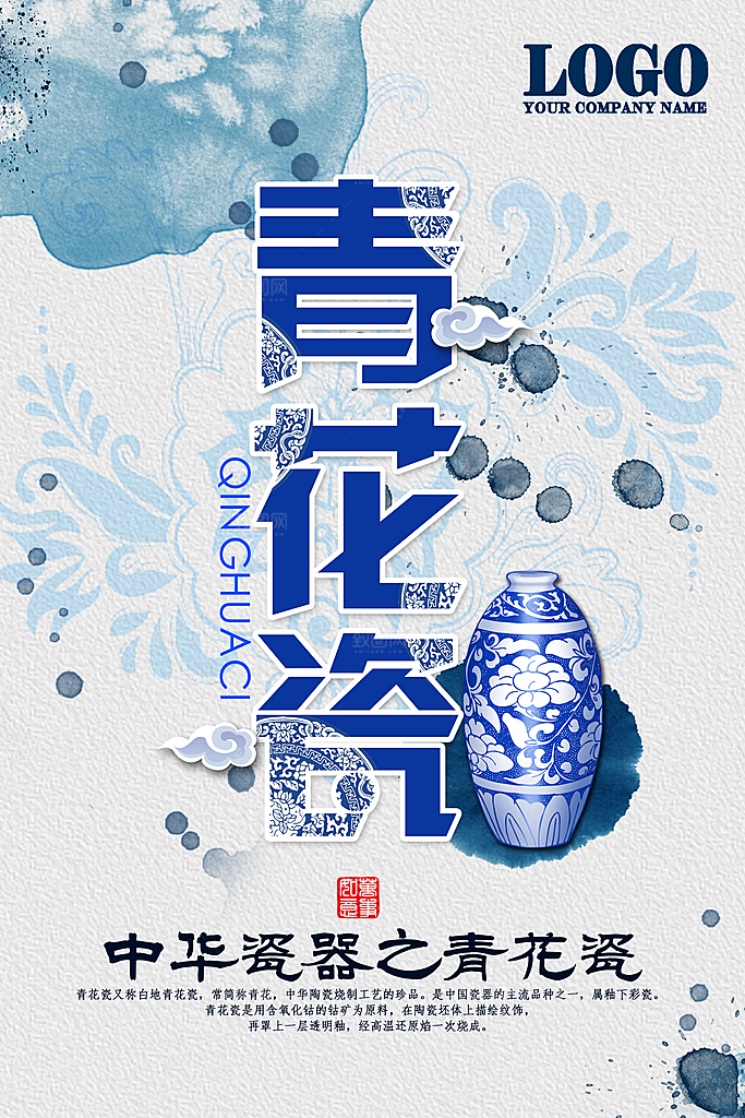 中国风复古文艺艺术青花瓷宣传海报