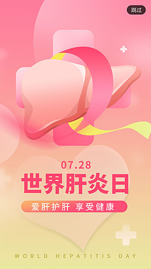 唯美创意世界肝炎日APP闪屏