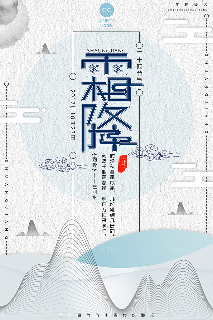 中国风复古文艺艺术霜降宣传海报