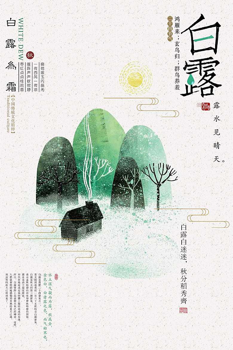 中国风复古文艺艺术白露宣传海报
