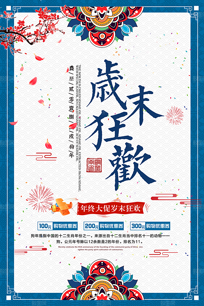 中式中国风文化岁末狂欢艺术海报
