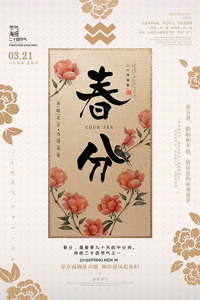 中式中国风文化春分艺术海报