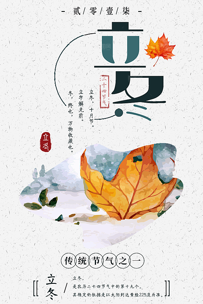中国风复古文艺艺术立冬宣传海报