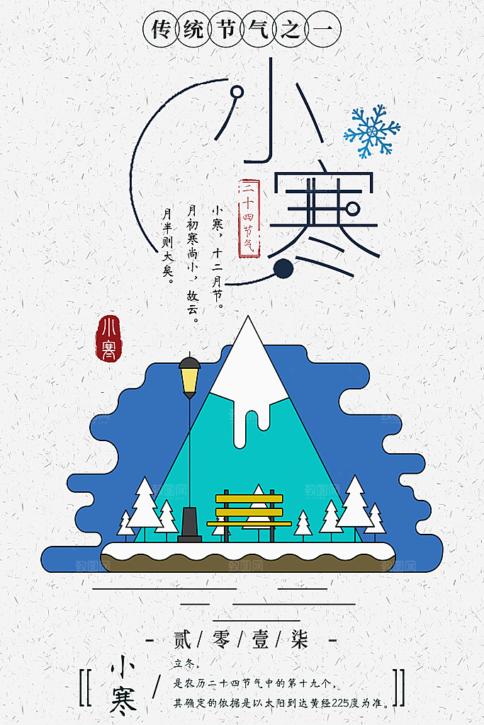 中国风复古文艺艺术小寒宣传海报