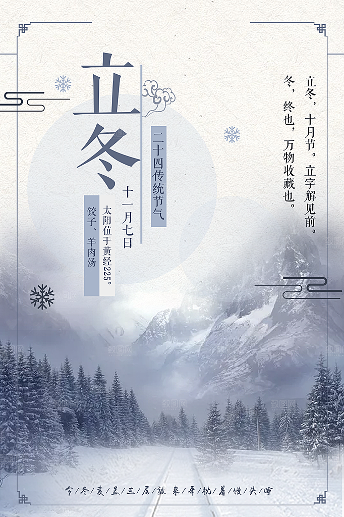 中国风复古文艺艺术立冬宣传海报