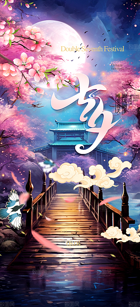 甜蜜美丽情人节爱情活动七夕节海报