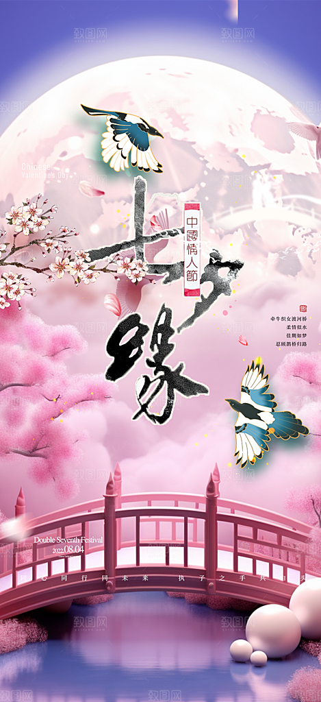 甜蜜美丽情人节爱情活动七夕节海报