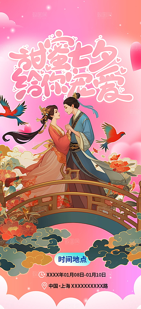 甜蜜美丽情人节爱情活动七夕节海报