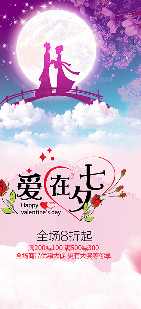 甜蜜美丽情人节爱情活动七夕节海报