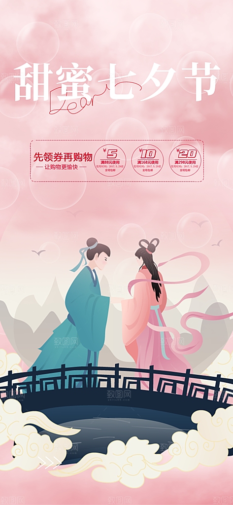 甜蜜美丽情人节爱情活动七夕节海报