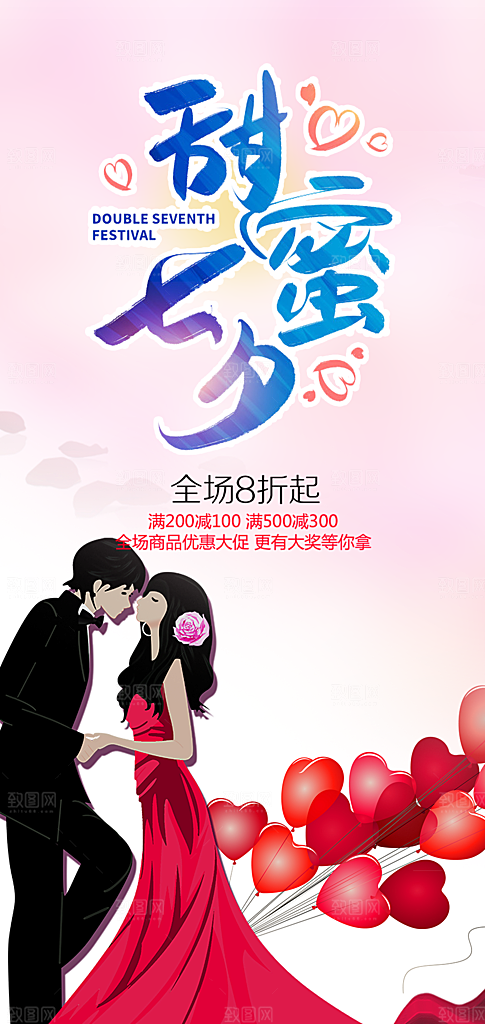 甜蜜美丽情人节爱情活动七夕节海报