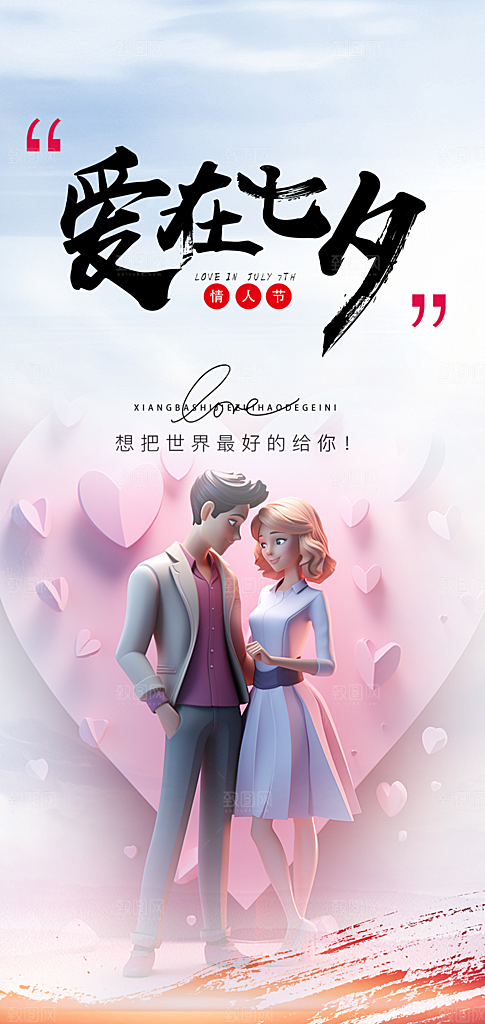 甜蜜美丽情人节爱情活动七夕节海报
