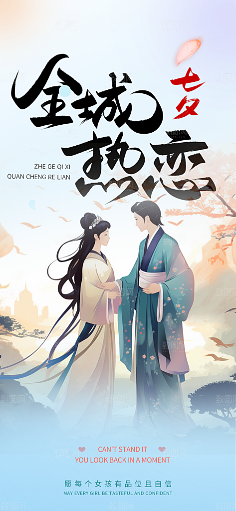 甜蜜美丽情人节爱情活动七夕节海报