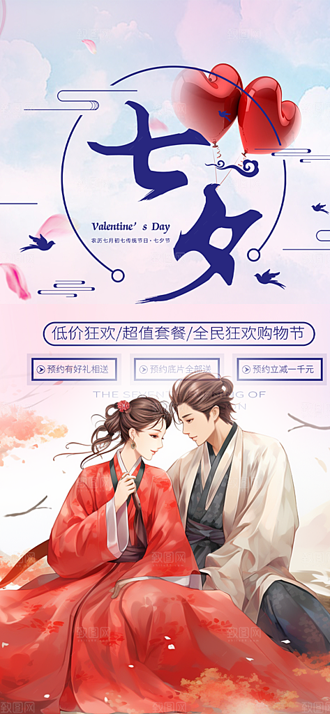 节日浪漫甜蜜美丽情人节爱情活动七夕节海报