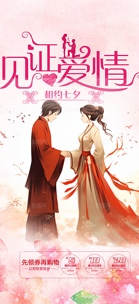 节日浪漫甜蜜美丽情人节爱情活动七夕节海报