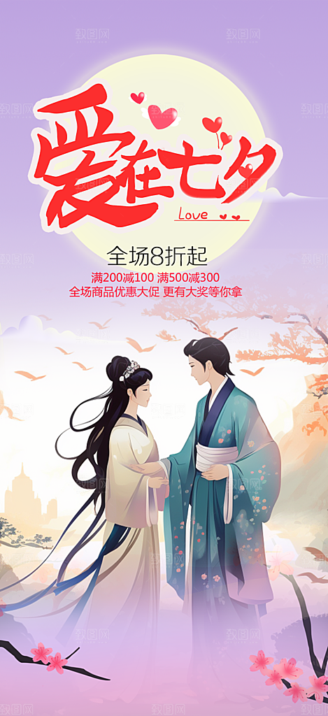 节日浪漫甜蜜美丽情人节爱情活动七夕节海报