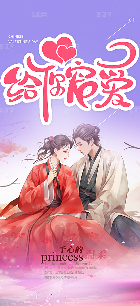 节日浪漫甜蜜美丽情人节爱情活动七夕节海报