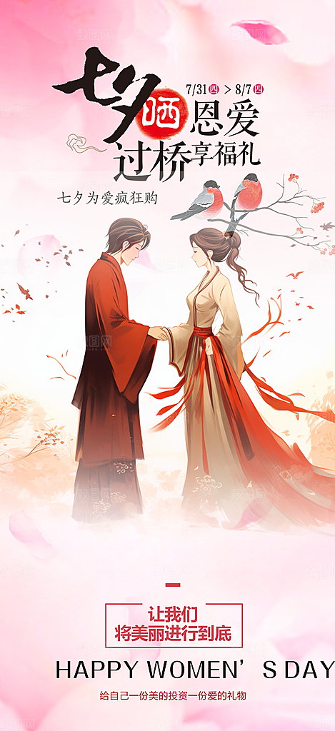 节日浪漫甜蜜美丽情人节爱情活动七夕节海报