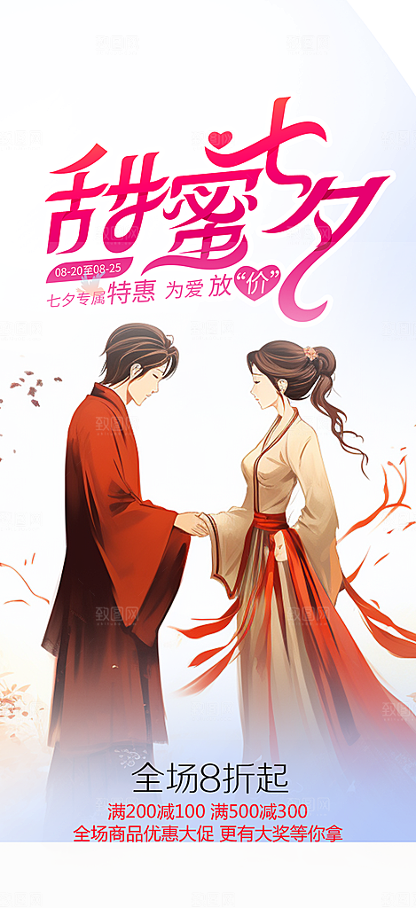 节日浪漫甜蜜美丽情人节爱情活动七夕节海报
