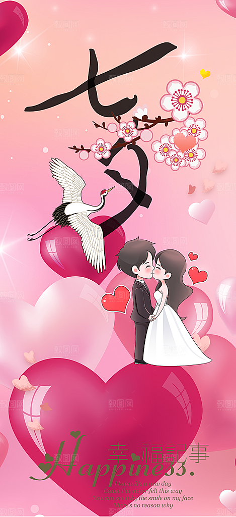 节日浪漫甜蜜美丽情人节爱情活动七夕节海报