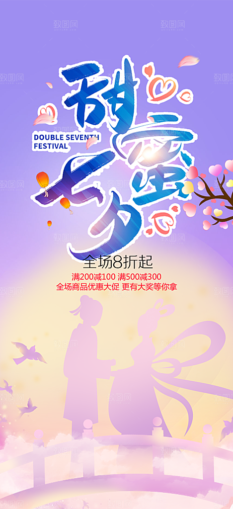 节日浪漫甜蜜美丽情人节爱情活动七夕节海报