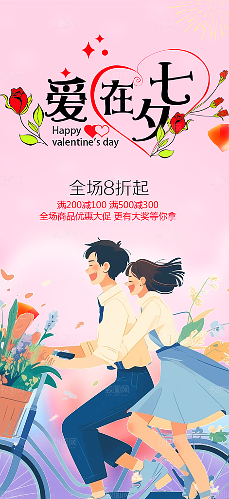 节日浪漫甜蜜美丽情人节爱情活动七夕节海报