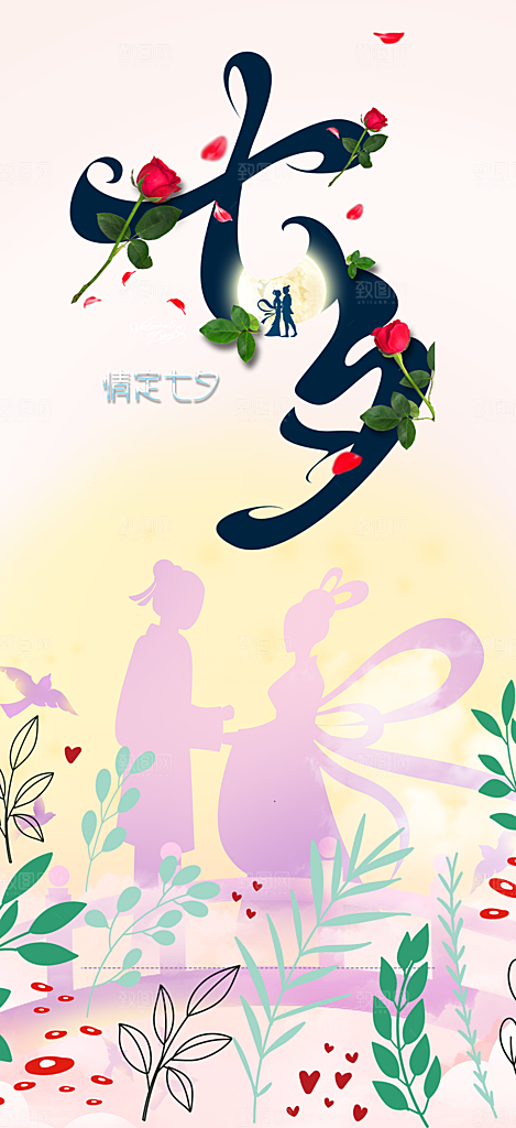 节日浪漫甜蜜美丽情人节爱情活动七夕节海报