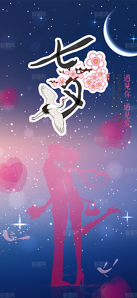 节日浪漫甜蜜美丽情人节爱情活动七夕节海报